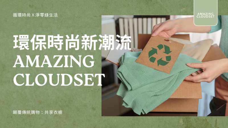 Amazing Cloudset：重新定義台灣的服裝消費文化